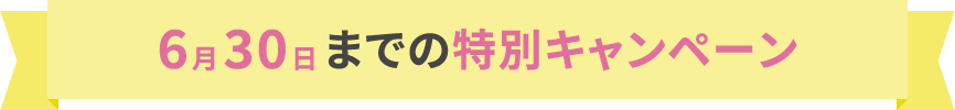 5月31日までの特別キャンペーン