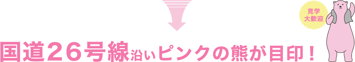 国道26号線沿いピンクの熊が目印！