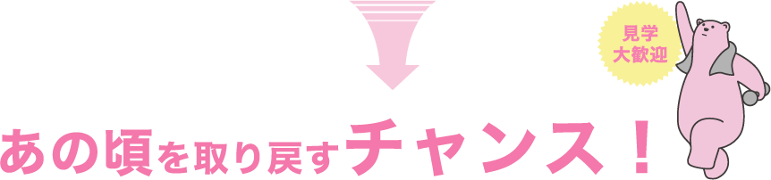 あの頃を取り戻すチャンス！