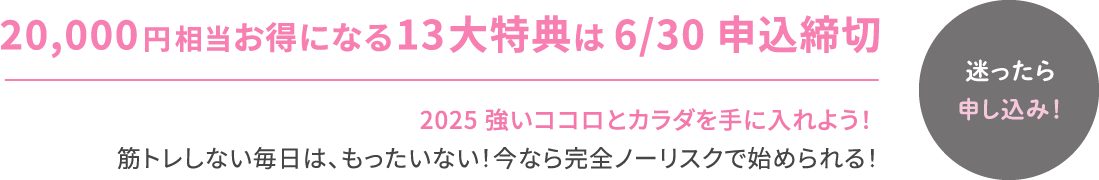 20,000円相当お得になる13大特典は6月30日申込締切