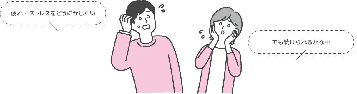 疲れ・ストレスをどうにかしたい、でも続けられるかな…