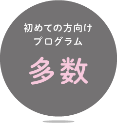 初めての方向けプログラム多数