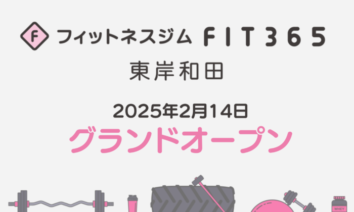 FIT365東岸和田グランドオープンのご案内