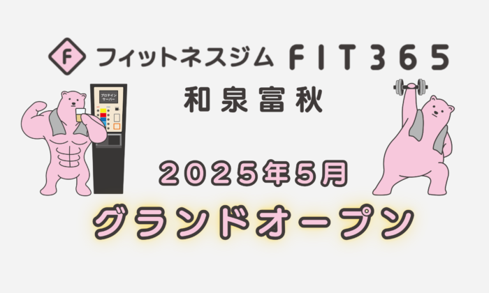 FIT365 和泉富秋 グランドオープンのお知らせ